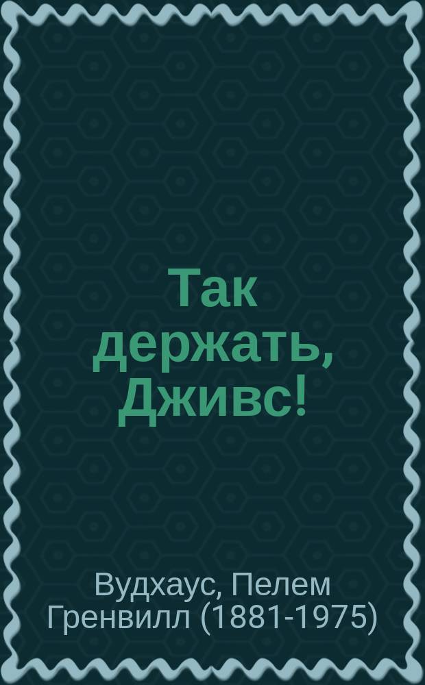 Так держать, Дживс! : сборник рассказов : перевод с английского