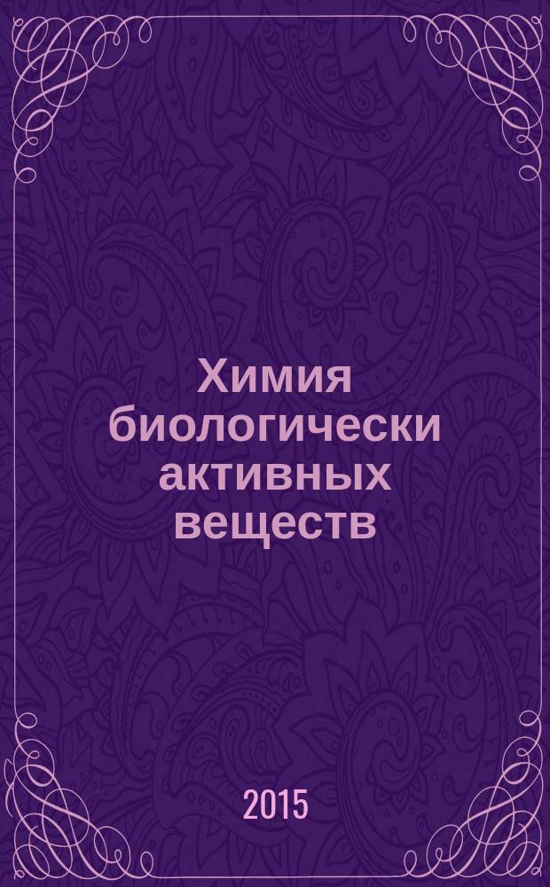 Химия биологически активных веществ : учебное пособие по самостоятельной работе для студентов направления 18.03.01 "Химическая технология", профиля "Химическая технология переработки древесины"; направления 19.03.01 "Биотехнология" очной и заочной форм обучения