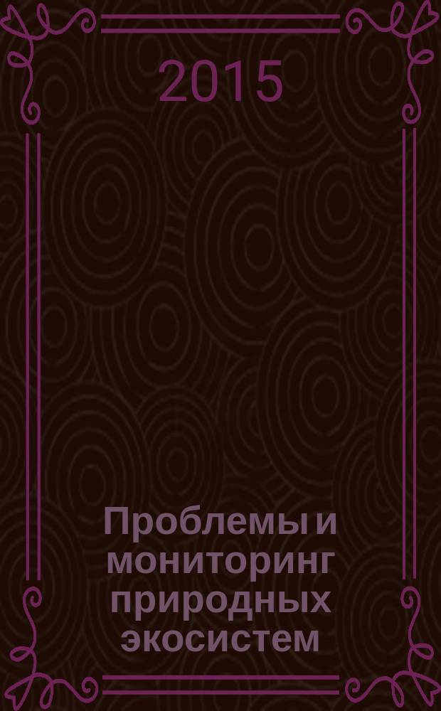 Проблемы и мониторинг природных экосистем : II Международная научно-практическая конференция, октябрь 2015 г. : сборник статей