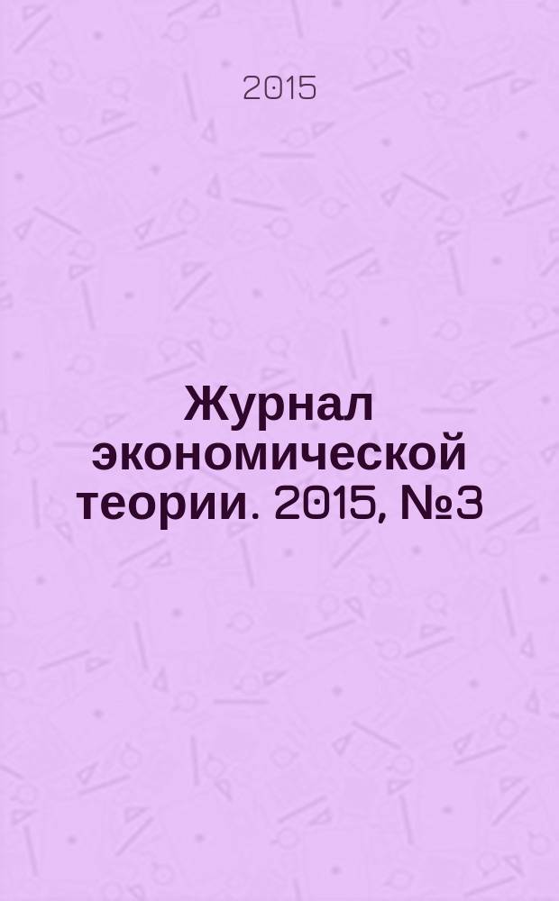 Журнал экономической теории. 2015, № 3 (41)