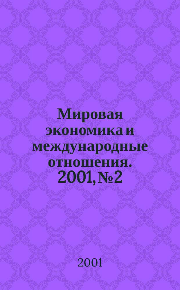 Мировая экономика и международные отношения. 2001, № 2