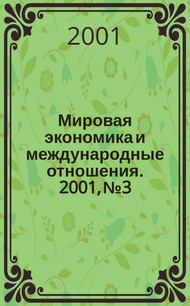 Мировая экономика и международные отношения. 2001, № 3