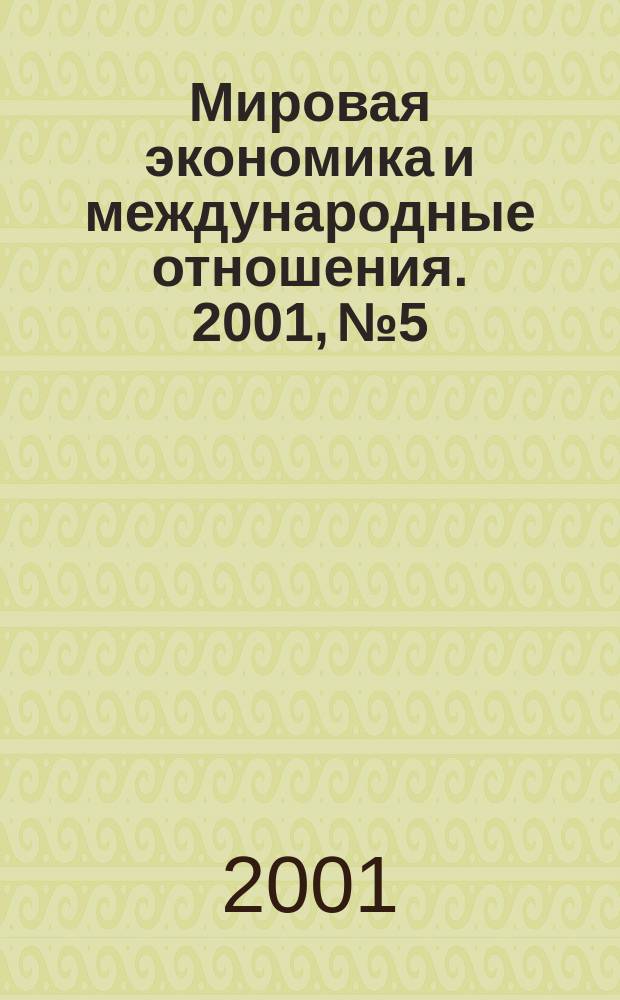 Мировая экономика и международные отношения. 2001, № 5