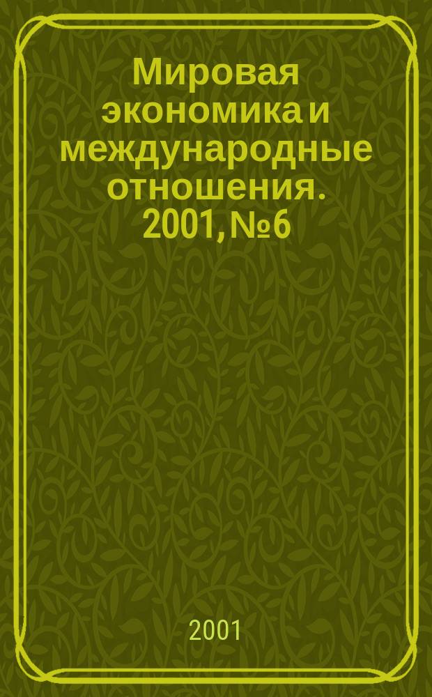 Мировая экономика и международные отношения. 2001, № 6