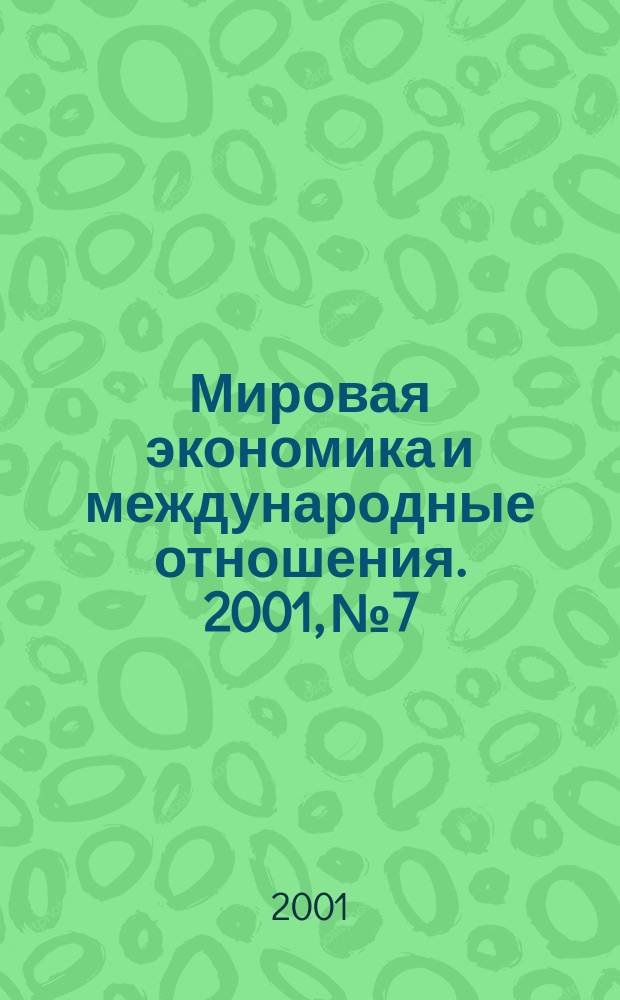 Мировая экономика и международные отношения. 2001, № 7