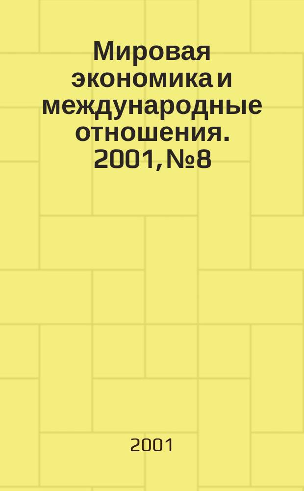 Мировая экономика и международные отношения. 2001, № 8