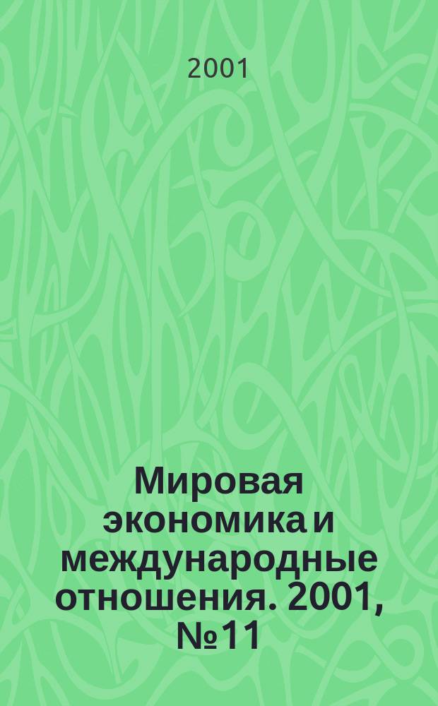 Мировая экономика и международные отношения. 2001, № 11