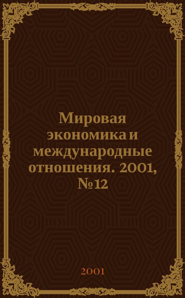 Мировая экономика и международные отношения. 2001, № 12