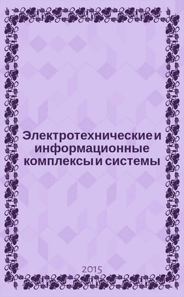 Электротехнические и информационные комплексы и системы : научно-технический и теоретический журнал. Т. 11, № 3