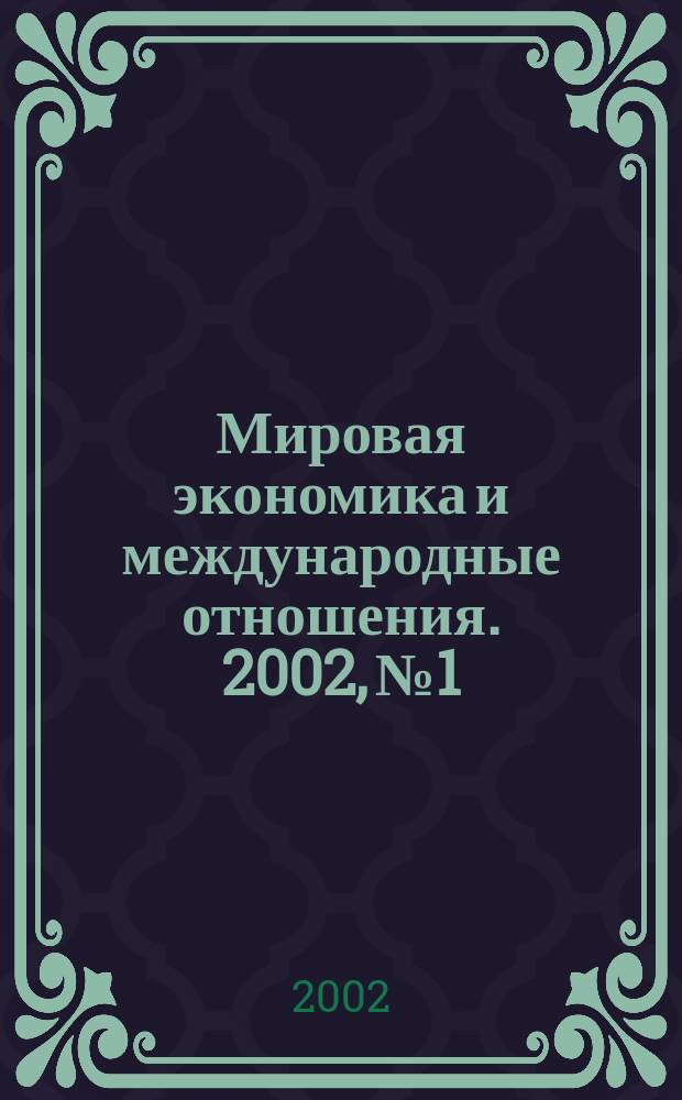 Мировая экономика и международные отношения. 2002, № 1