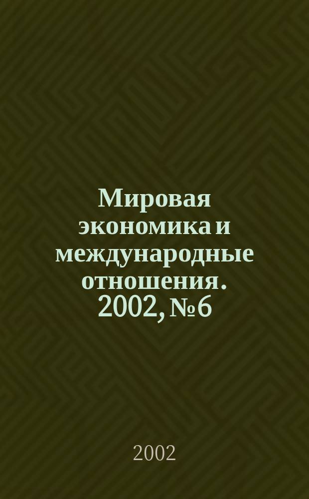 Мировая экономика и международные отношения. 2002, № 6