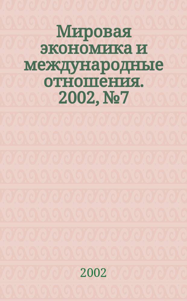 Мировая экономика и международные отношения. 2002, № 7