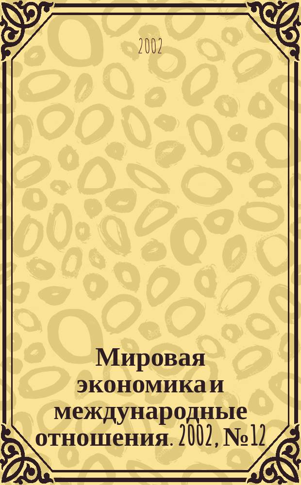 Мировая экономика и международные отношения. 2002, № 12