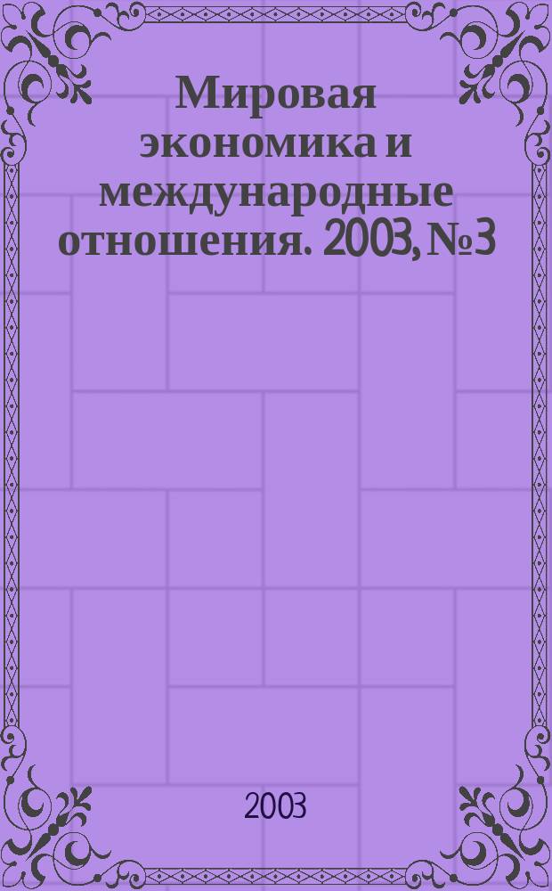 Мировая экономика и международные отношения. 2003, № 3