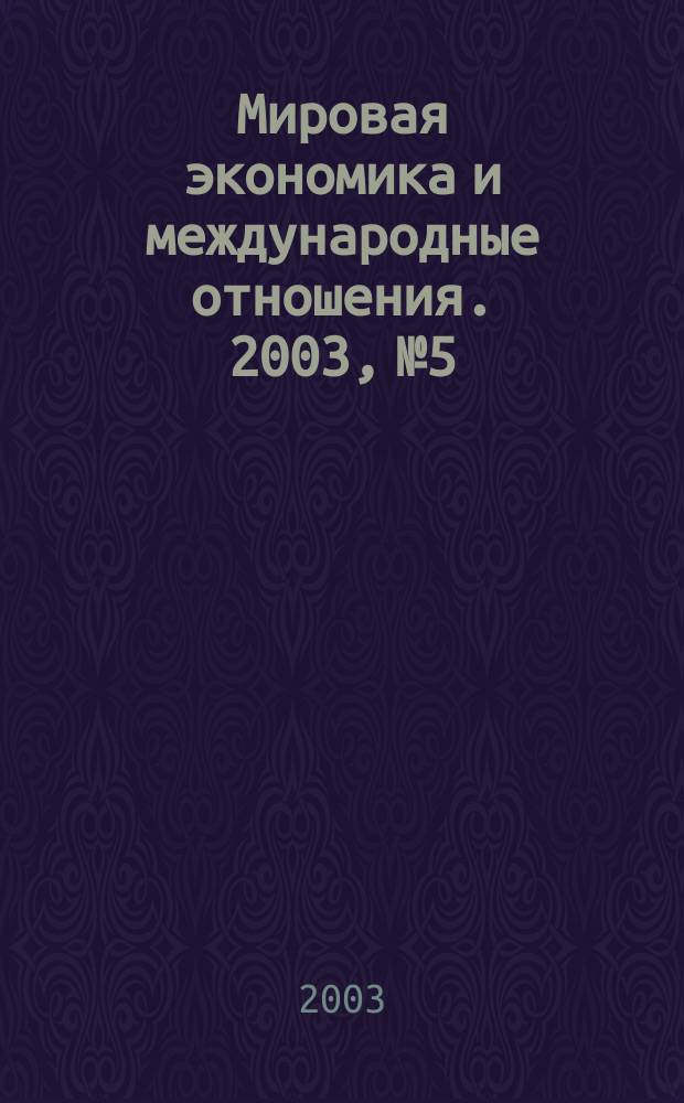 Мировая экономика и международные отношения. 2003, № 5