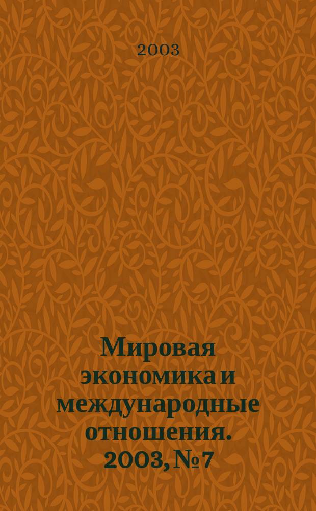 Мировая экономика и международные отношения. 2003, № 7