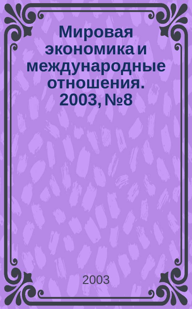 Мировая экономика и международные отношения. 2003, № 8