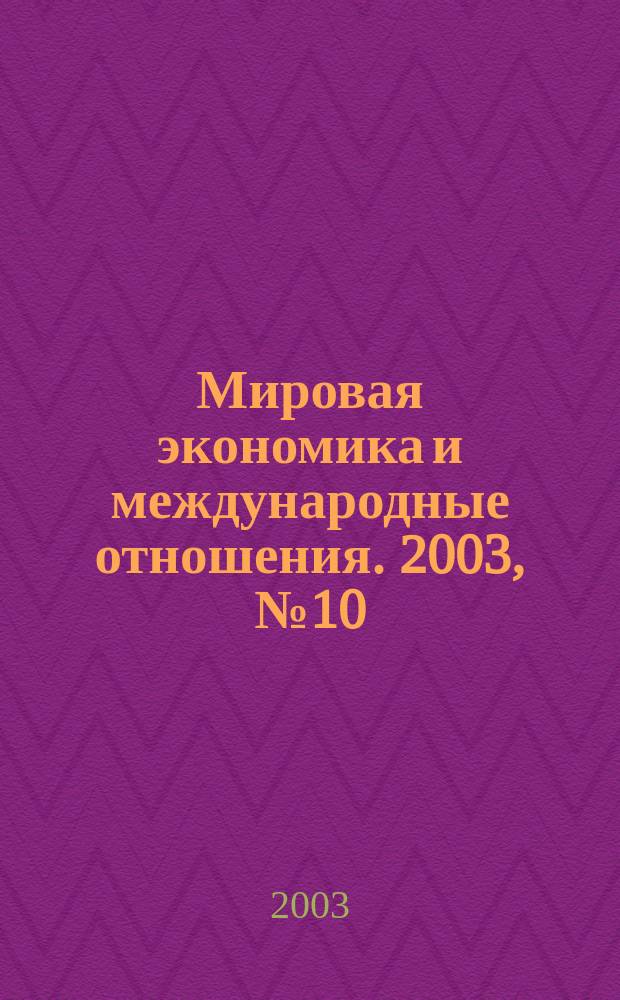 Мировая экономика и международные отношения. 2003, № 10