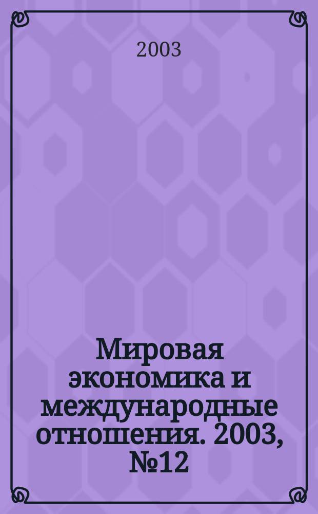 Мировая экономика и международные отношения. 2003, № 12
