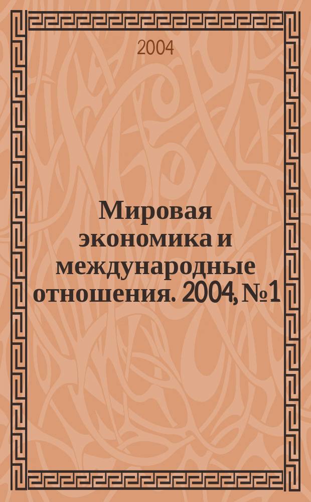 Мировая экономика и международные отношения. 2004, № 1