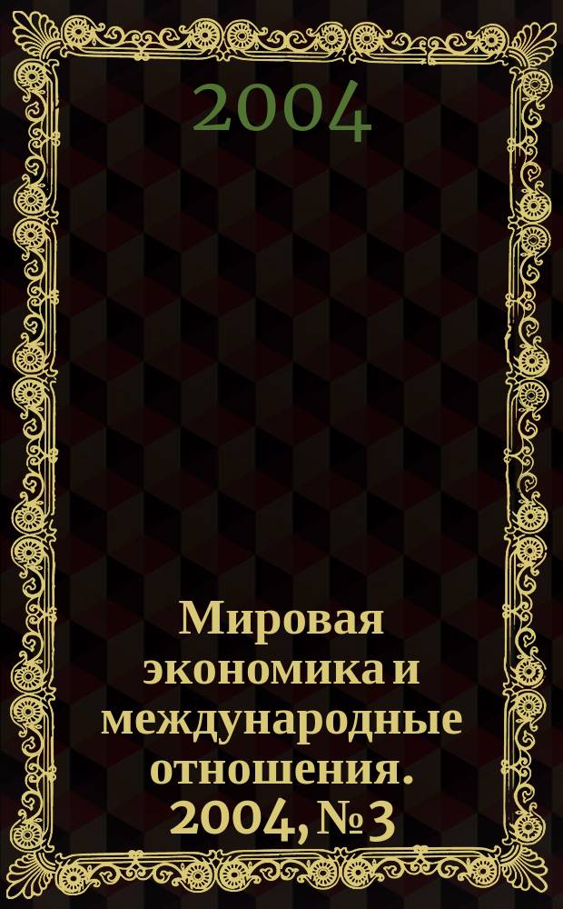 Мировая экономика и международные отношения. 2004, № 3