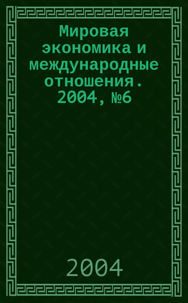 Мировая экономика и международные отношения. 2004, № 6