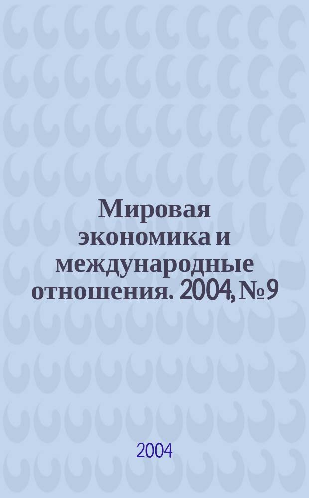 Мировая экономика и международные отношения. 2004, № 9