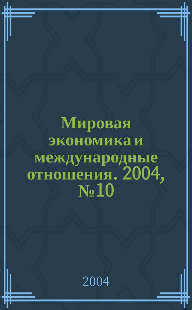 Мировая экономика и международные отношения. 2004, № 10