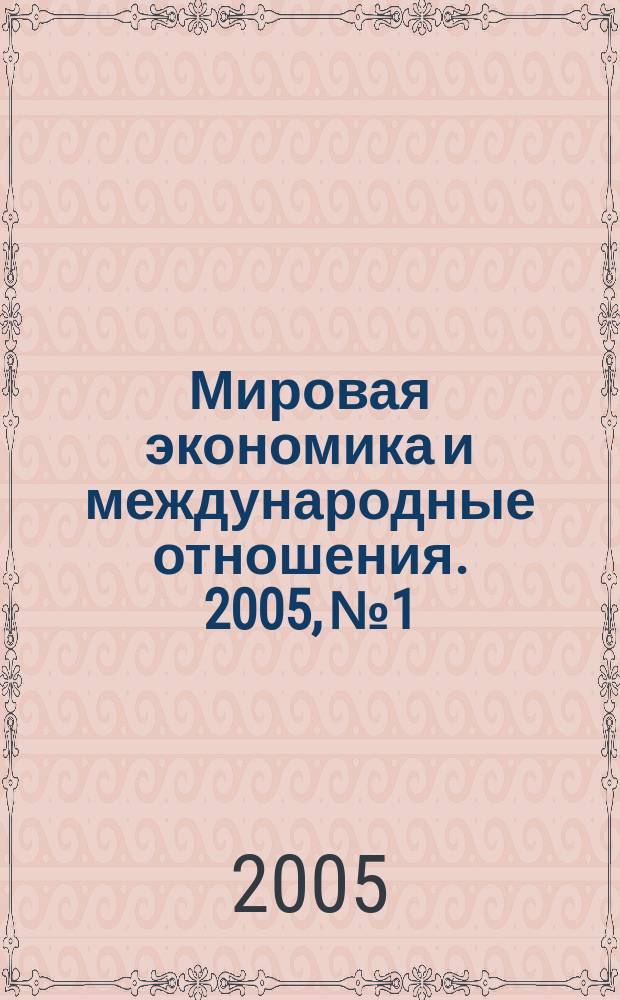 Мировая экономика и международные отношения. 2005, № 1