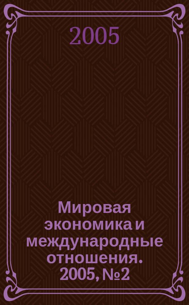 Мировая экономика и международные отношения. 2005, № 2
