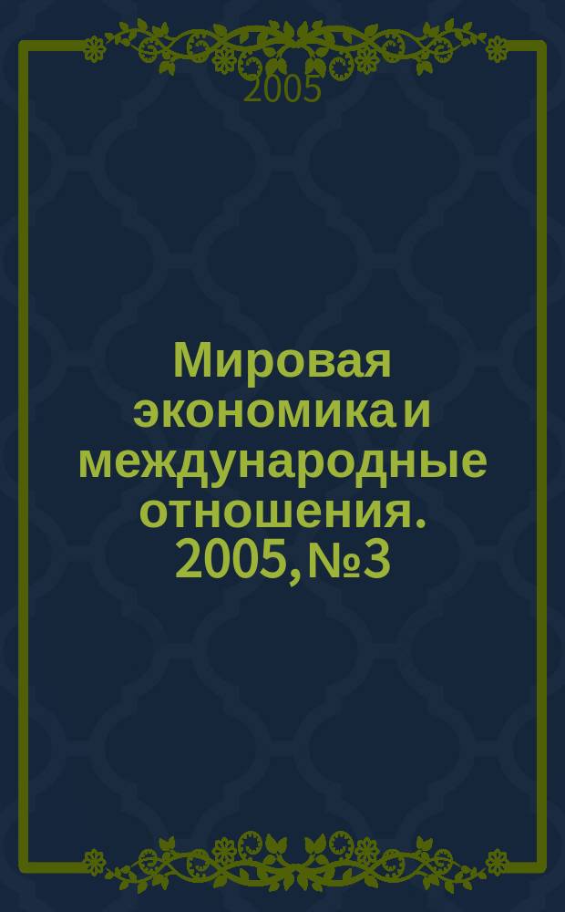 Мировая экономика и международные отношения. 2005, № 3