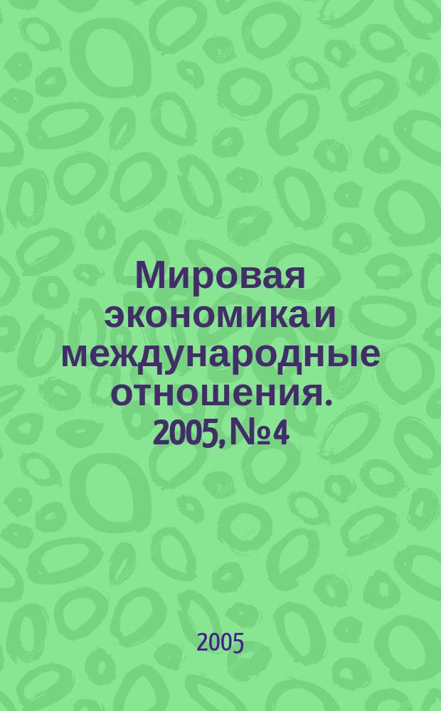 Мировая экономика и международные отношения. 2005, № 4