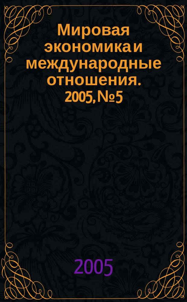 Мировая экономика и международные отношения. 2005, № 5