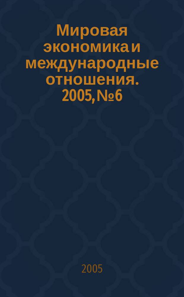 Мировая экономика и международные отношения. 2005, № 6