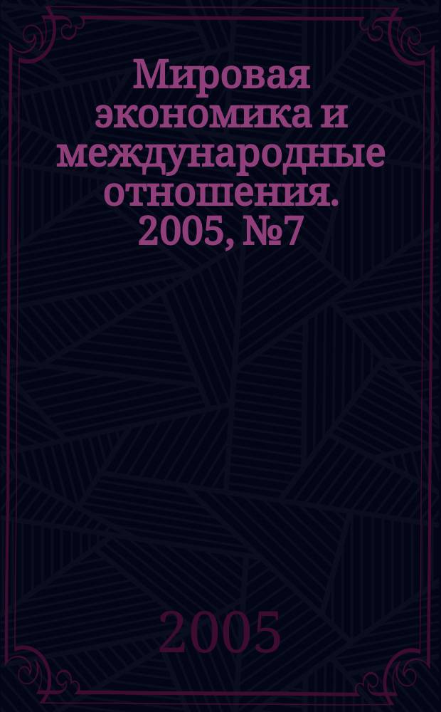Мировая экономика и международные отношения. 2005, № 7