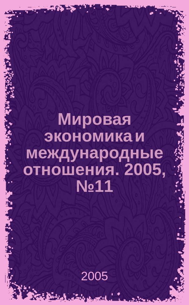 Мировая экономика и международные отношения. 2005, № 11