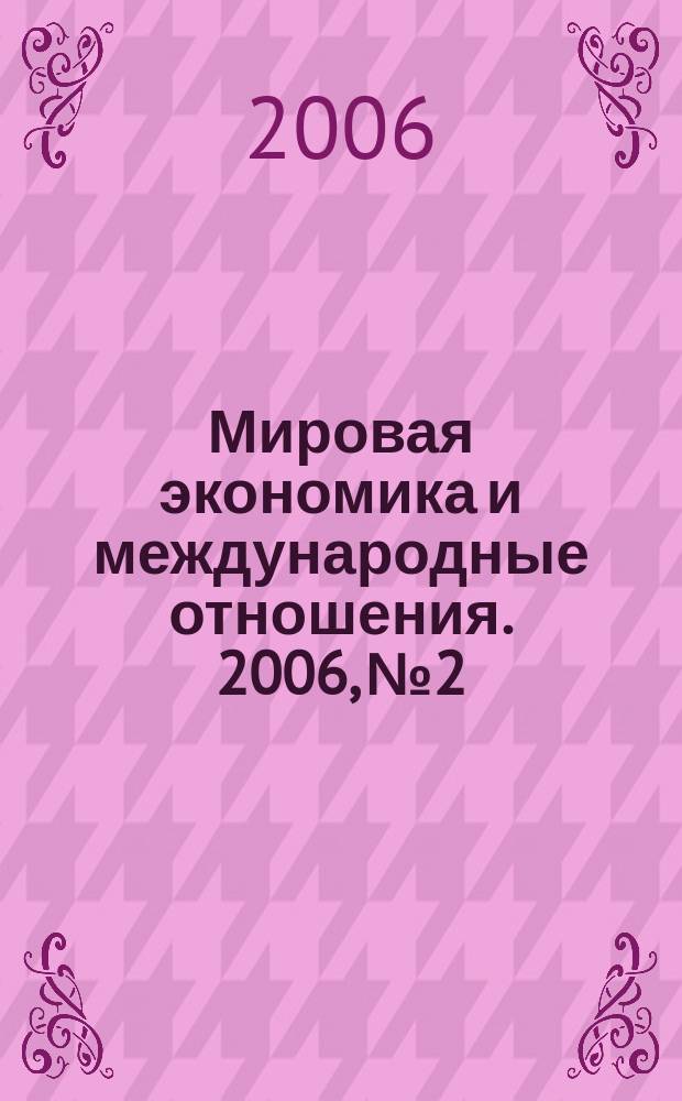 Мировая экономика и международные отношения. 2006, № 2