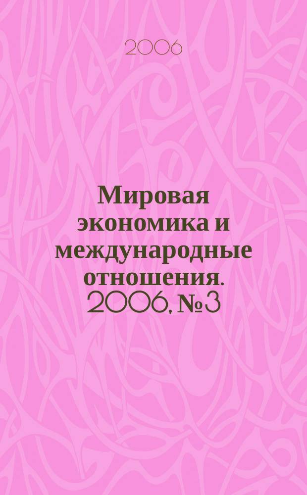 Мировая экономика и международные отношения. 2006, № 3