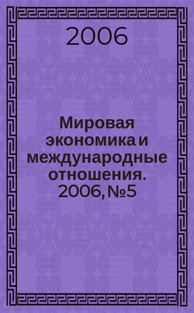 Мировая экономика и международные отношения. 2006, № 5
