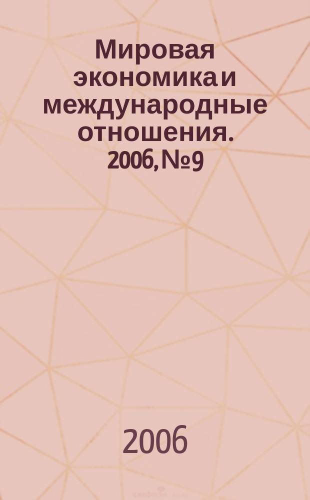 Мировая экономика и международные отношения. 2006, № 9