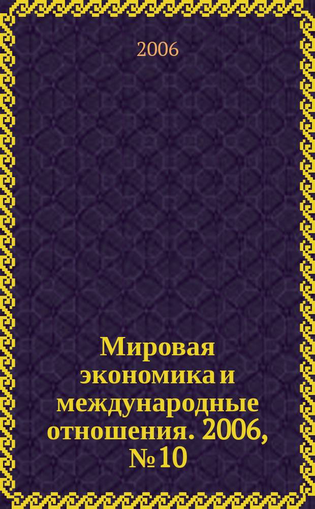 Мировая экономика и международные отношения. 2006, № 10