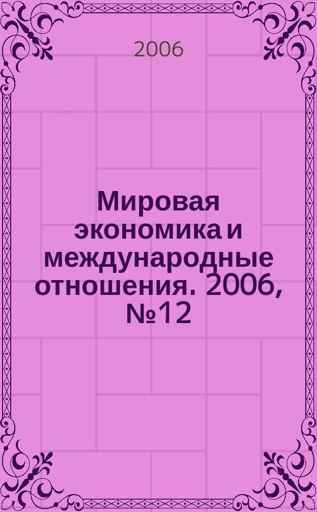 Мировая экономика и международные отношения. 2006, № 12