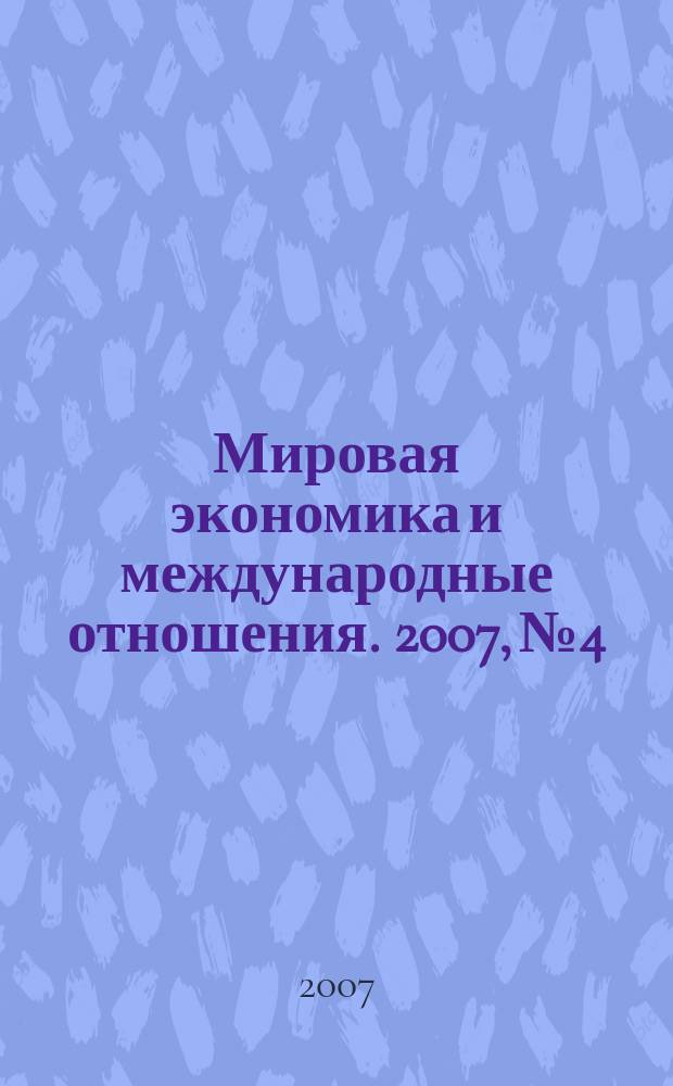 Мировая экономика и международные отношения. 2007, № 4