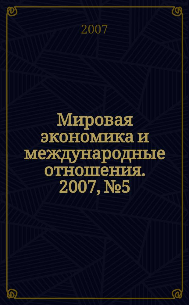 Мировая экономика и международные отношения. 2007, № 5