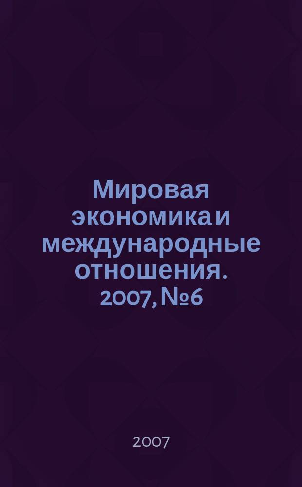Мировая экономика и международные отношения. 2007, № 6