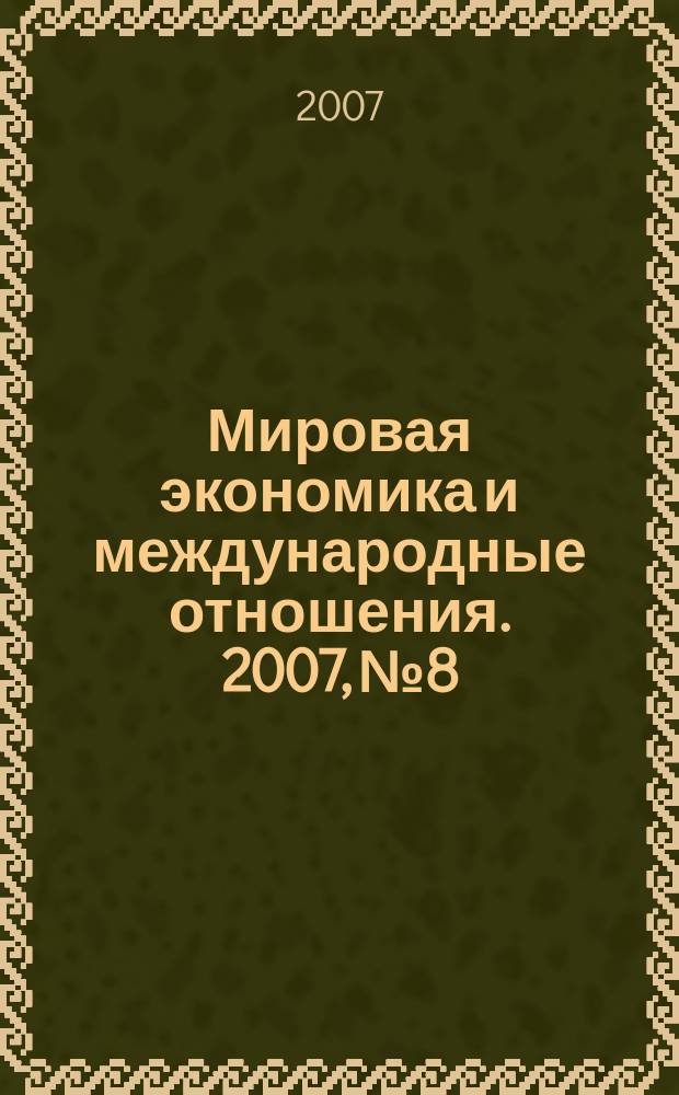 Мировая экономика и международные отношения. 2007, № 8