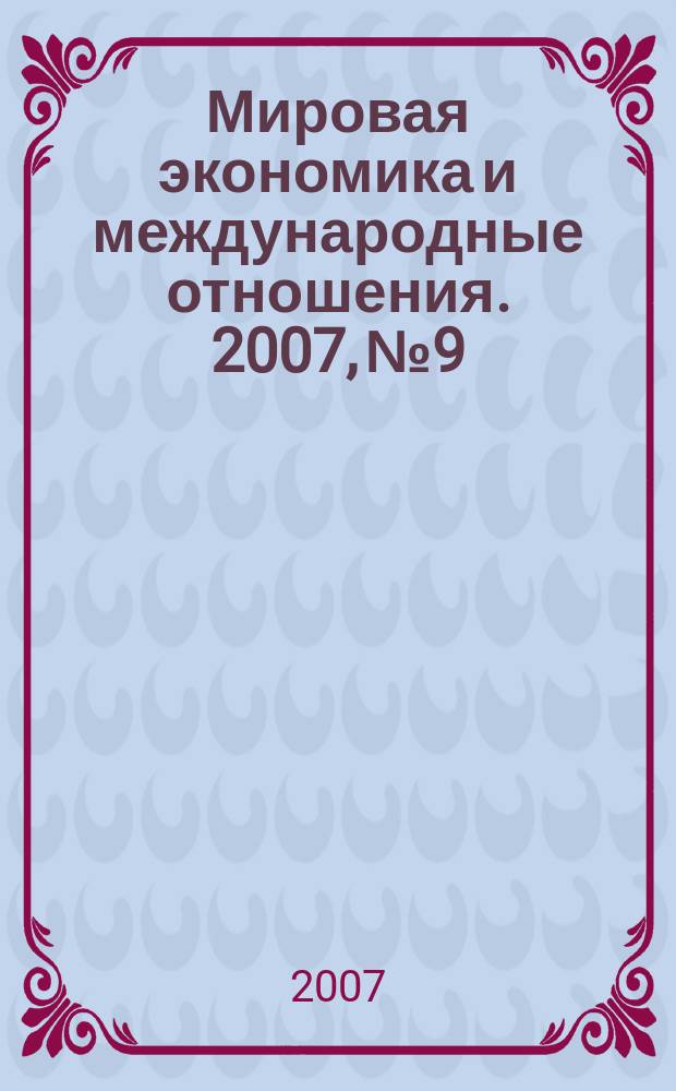 Мировая экономика и международные отношения. 2007, № 9