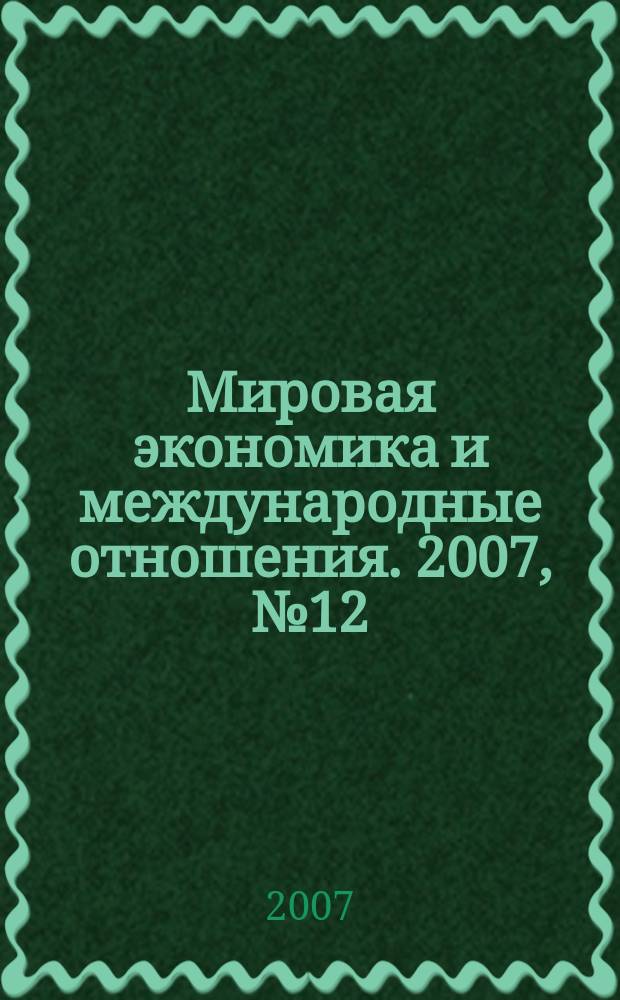 Мировая экономика и международные отношения. 2007, № 12