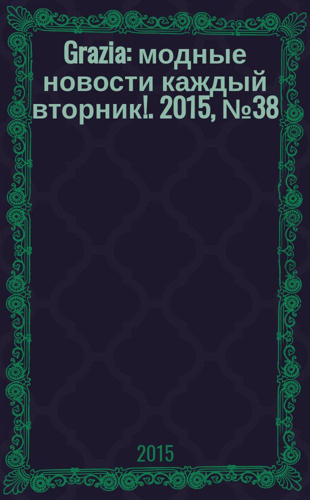 Grazia : модные новости каждый вторник !. 2015, № 38