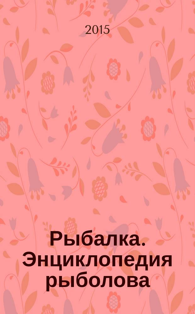Рыбалка. Энциклопедия рыболова : периодическое издание. 2015, № 48